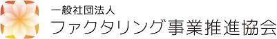 日本ファクタリング業適正化協会